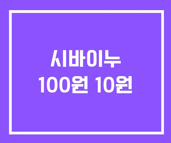 시바이누 100원 10원 시바이누 100원 10원