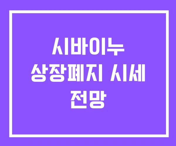 시바이누 상장폐지 시세 전망 시바이누 상장폐지 시세 전망