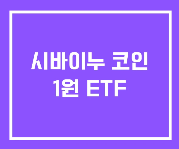 시바이누 코인 1원 ETF