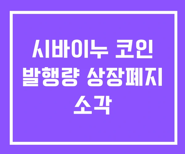 시바이누 코인 발행량 상장폐지 소각 시바이누 코인 발행량 상장폐지 소각
