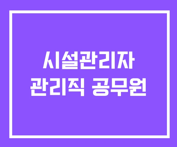 시설관리자 관리직 공무원 시설관리자 관리직 공무원