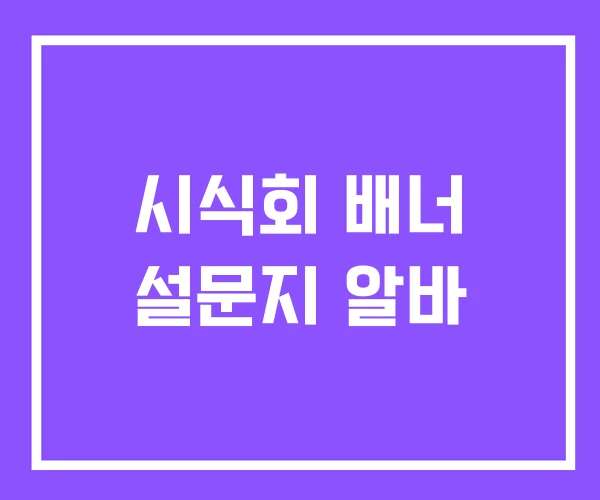 시식회 배너 설문지 알바