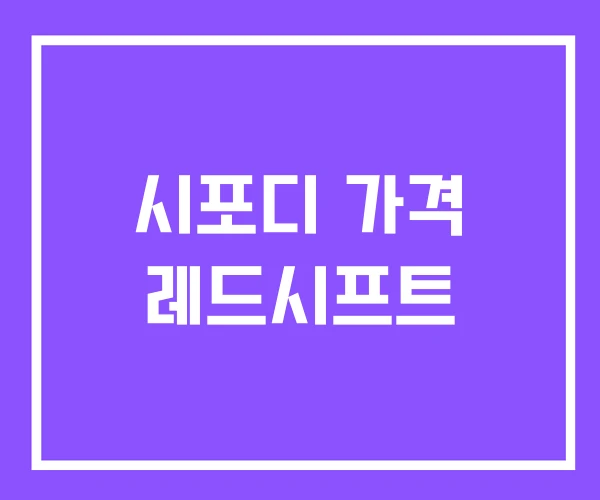 시포디 가격 레드시프트