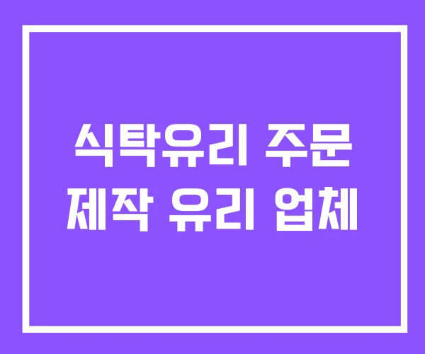 식탁유리 주문 제작 유리 업체