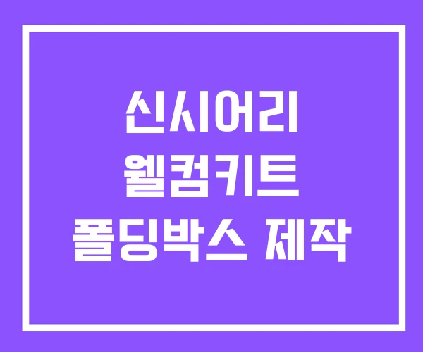 신시어리 웰컴키트 폴딩박스 제작