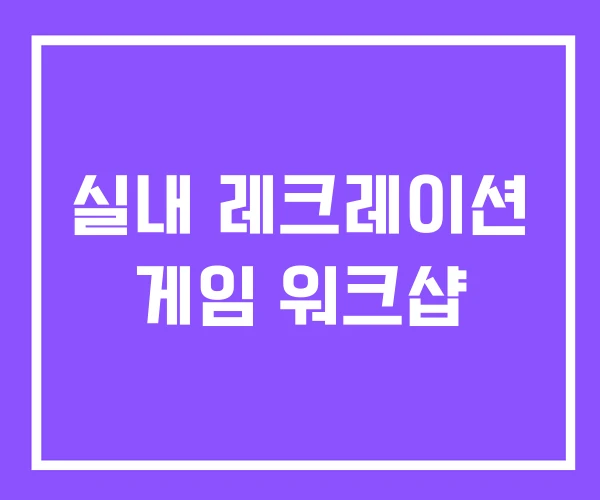 실내 레크레이션 게임 워크샵