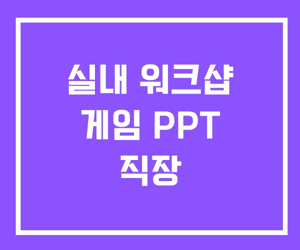 실내 워크샵 게임 PPT 직장