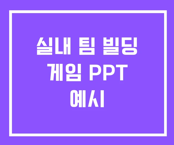 실내 팀 빌딩 게임 PPT 예시