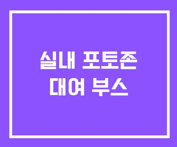 실내 포토존 대여 부스