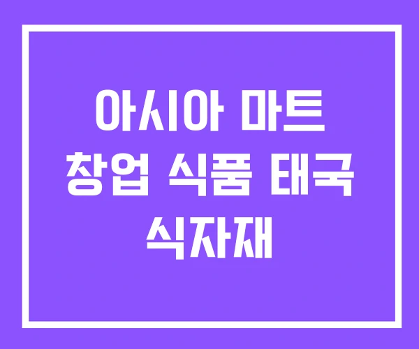 아시아 마트 창업 식품 태국 식자재