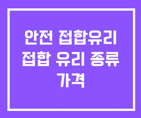 안전 접합유리 접합 유리 종류 가격