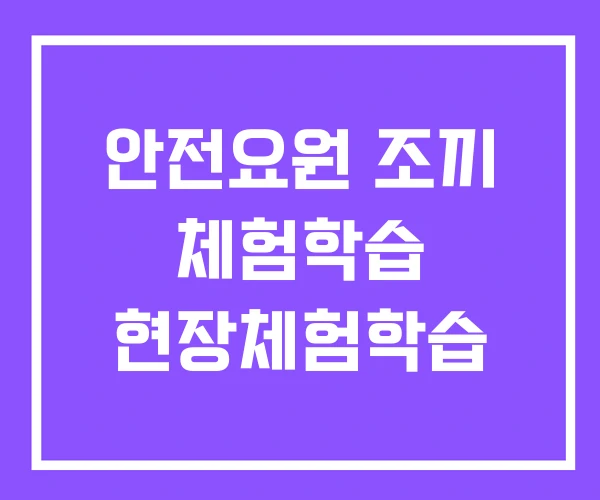 안전요원 조끼 체험학습 현장체험학습