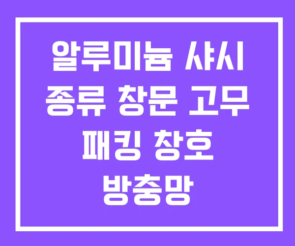 알루미늄 샤시 종류 창문 고무 패킹 창호 방충망