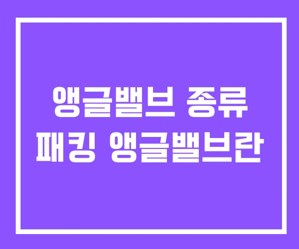 앵글밸브 종류 패킹 앵글밸브란