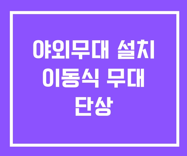 야외무대 설치 이동식 무대 단상