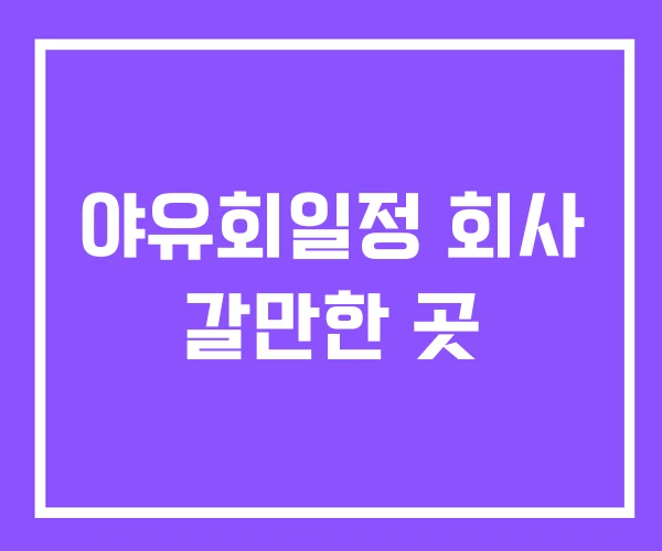 야유회일정 회사 갈만한 곳