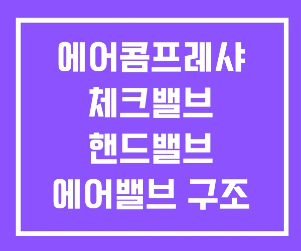 에어콤프레샤 체크밸브 핸드밸브 에어밸브 구조