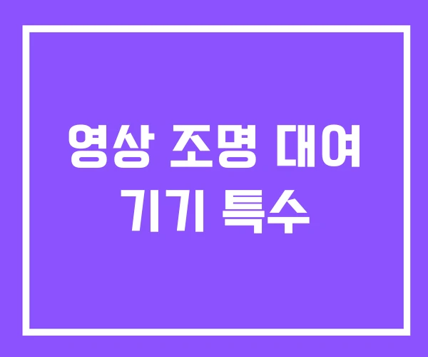 영상 조명 대여 기기 특수