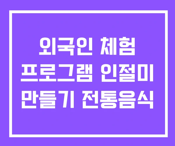 외국인 체험 프로그램 인절미 만들기 전통음식
