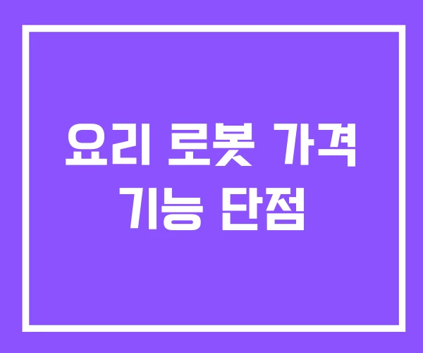 요리 로봇 가격 기능 단점 요리 로봇 가격 기능 단점