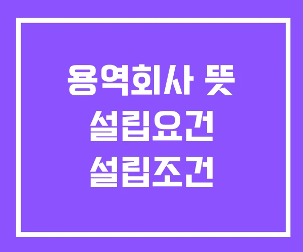 용역회사 뜻 설립요건 설립조건