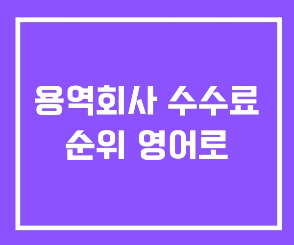 용역회사 수수료 순위 영어로