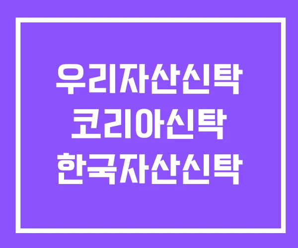 우리자산신탁 코리아신탁 한국자산신탁 우리자산신탁 코리아신탁 한국자산신탁