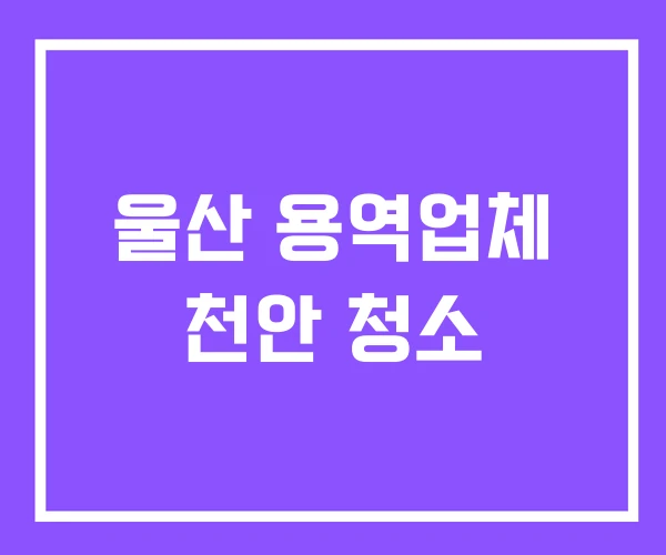 울산 용역업체 천안 청소