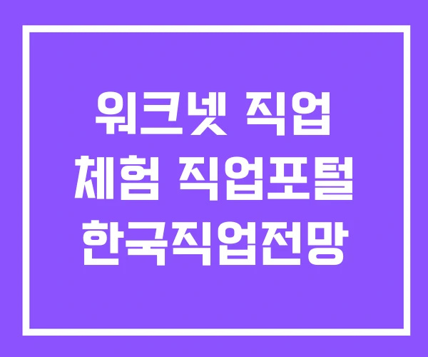워크넷 직업 체험 직업포털 한국직업전망