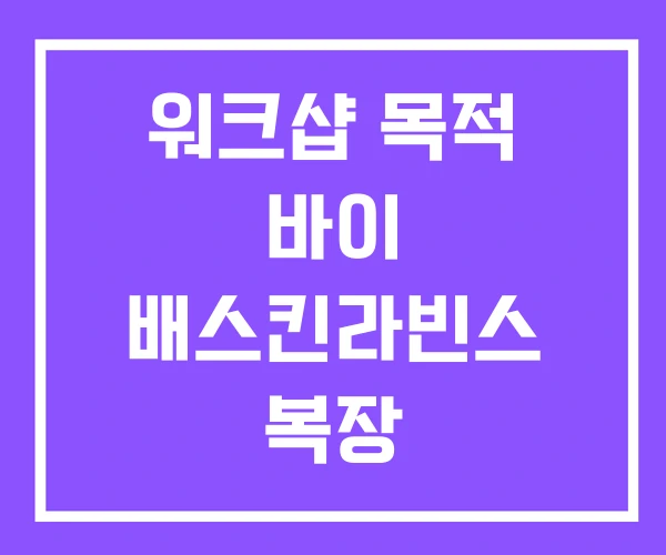 워크샵 목적 바이 배스킨라빈스 복장