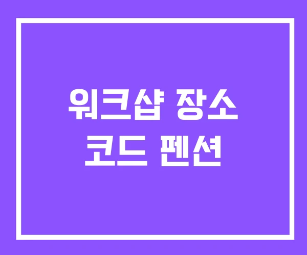 워크샵 장소 코드 펜션