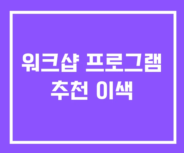 워크샵 프로그램 추천 이색