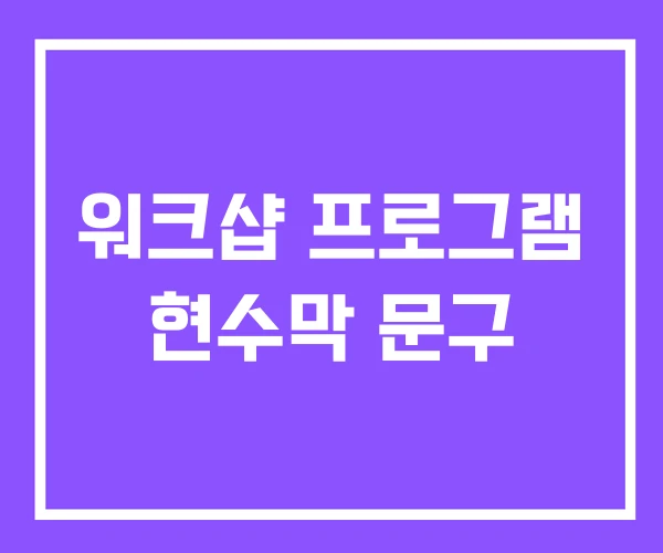 워크샵 프로그램 현수막 문구