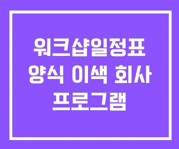 워크샵일정표 양식 이색 회사 프로그램