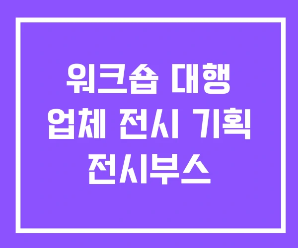워크숍 대행 업체 전시 기획 전시부스