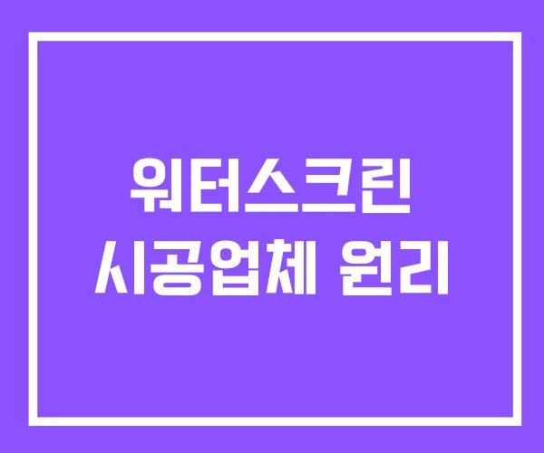 워터스크린 시공업체 원리