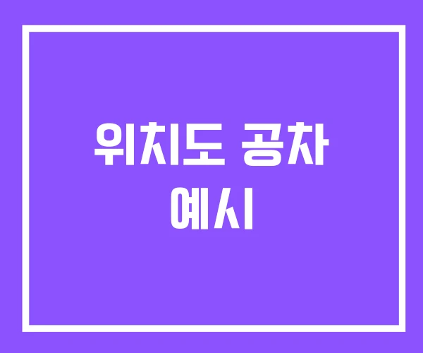 위치도 공차 예시