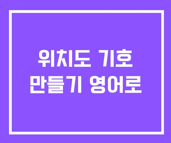 위치도 기호 만들기 영어로
