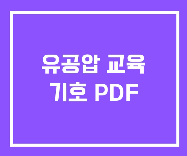 유공압 교육 기호 PDF