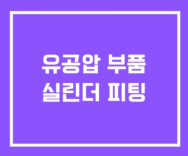 유공압 부품 실린더 피팅