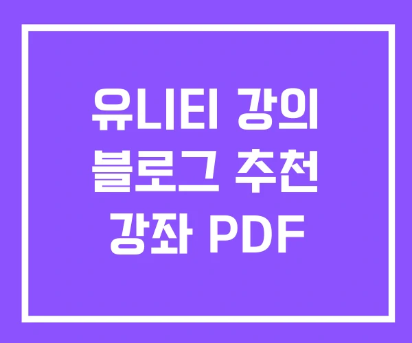 유니티 강의 블로그 추천 강좌 PDF