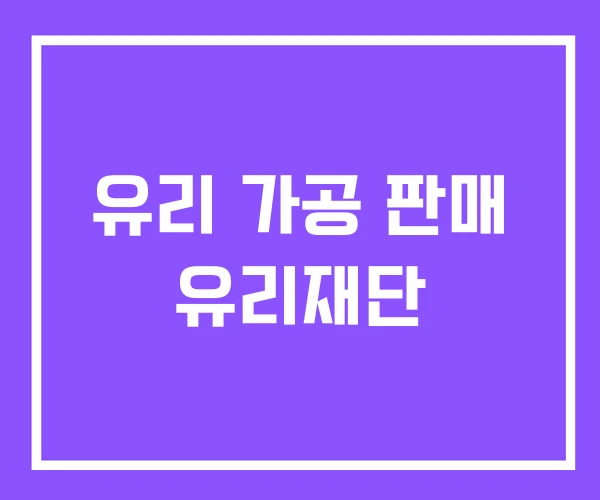 유리 가공 판매 유리재단