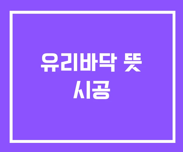 유리바닥 뜻 시공