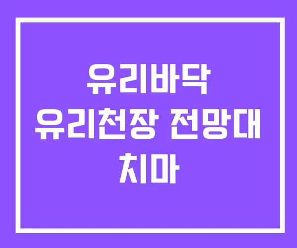 유리바닥 유리천장 전망대 치마