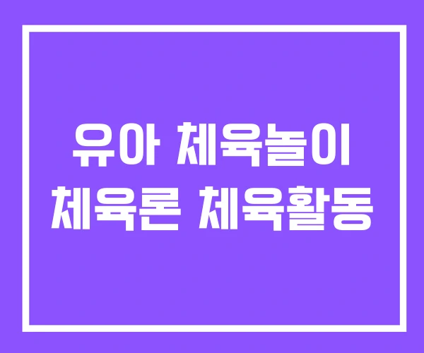 유아 체육놀이 체육론 체육활동