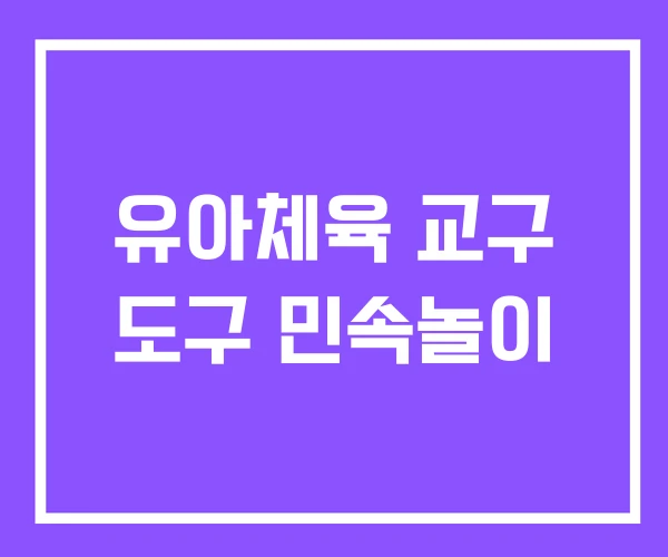 유아체육 교구 도구 민속놀이