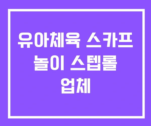 유아체육 스카프 놀이 스텝롤 업체