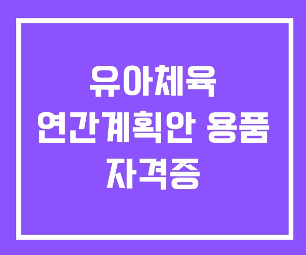유아체육 연간계획안 용품 자격증