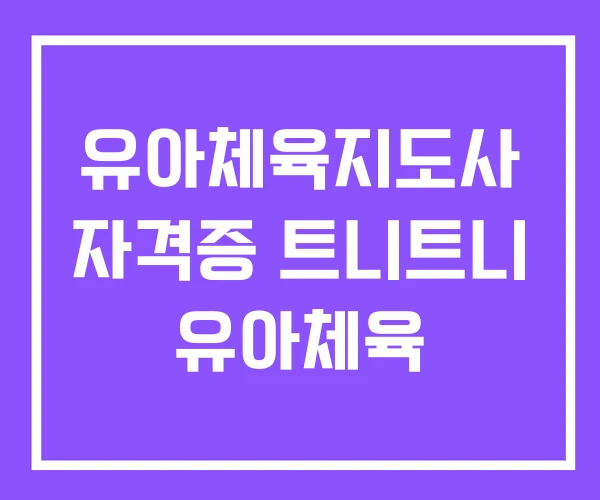 유아체육지도사 자격증 트니트니 유아체육