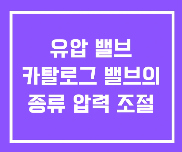 유압 밸브 카탈로그 밸브의 종류 압력 조절